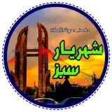 شهریارسبز | شهرستان شهریار | اندیشه | شهریارخبر