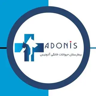 بیمارستان دامپزشکی آدونیس