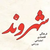 Shahrvand Alborz | شهروند البرز