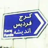 فردیس اندیشه کرج FARDIS