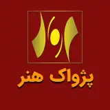 آموزشگاه بازیگری پژواکِ همدان
