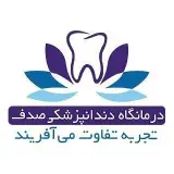 درمانگاه دندانپزشكي صدف