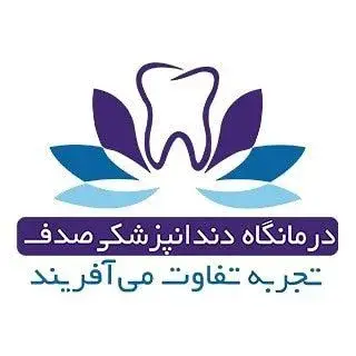 درمانگاه دندانپزشكي صدف