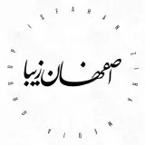 اصفهان زیبا