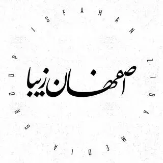 اصفهان زیبا