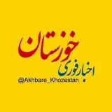 اخبار خوزستان | اخبار اهواز | خبر خوزستان | اهواز