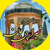 شیراز چی کجان