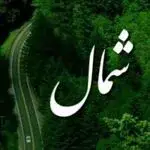 پیج شمال