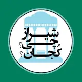 شیراز چی؟کجان؟