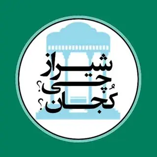 شیراز چی؟کجان؟