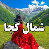 شمال کجا | معرفی طبیعت شمال