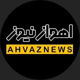 اهوازنیوز | Ahwaznews