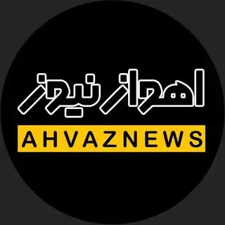 اهوازنیوز | Ahwaznews
