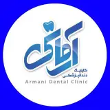 کلینیک تخصصی دندانپزشکی آرمانی