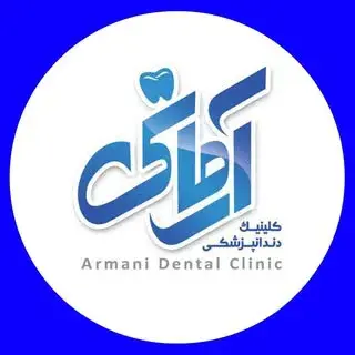 کلینیک تخصصی دندانپزشکی آرمانی