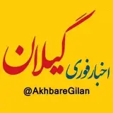 اخبار گیلان | اخبار رشت | خبر گیلان | رشت