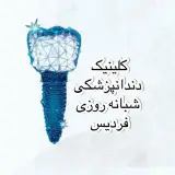 کلینیک دندانپزشکی فردیس