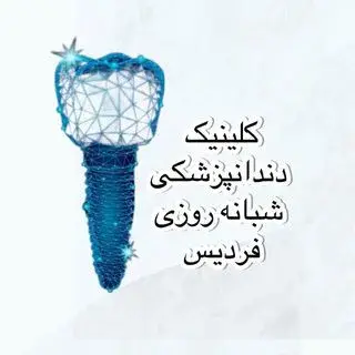کلینیک دندانپزشکی فردیس
