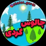 chalus gardi | چالوس گردی