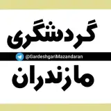 گردشگری مازندران