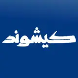 کیش | کیشوند | خبر کیش | جزیره کیش|kish