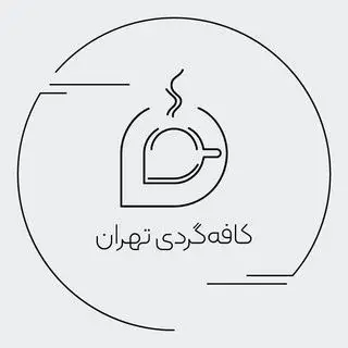 کافه گردی تهران