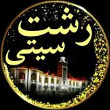 رشت سیتی| rasht30ti