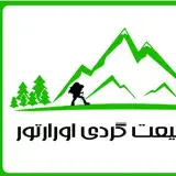 طبیعت گردی "اورارتور"