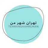 تهران شهر من