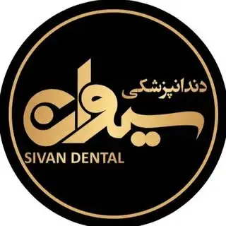 دندانپزشکی سیوان| ایمپلنت دیجیتال | لمینیت | کامپوزیت