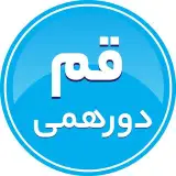 قم دورهمی | اخبار قم | خبر قم | طنز | بلاگرقم/qom