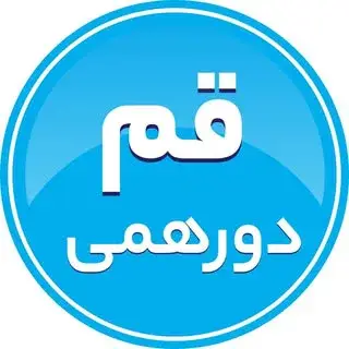 قم دورهمی | اخبار قم | خبر قم | طنز | بلاگرقم/qom