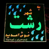 به شهر رشت خوش آمدید
