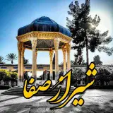 شیراز | شیرازصفا | shiraz