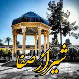 شیراز | شیرازصفا | shiraz