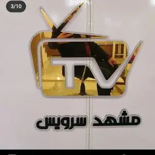مشهد سرویس. مقدم