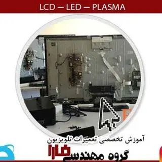 آموزش تعمیر تلویزیون و لپ تاپ