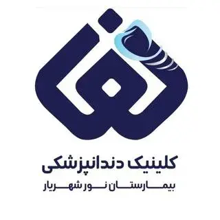 کلینیک  تخصصی دندانپزشکی نور