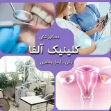 کلینیک دکتر آلفا