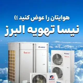 شرکت نیسا تهویه البرز