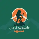 طبیعت گردی مشهد
