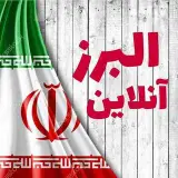 البرز آنلاین | Alborz Online