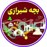 شیراز shiraz | بچه شیرازی
