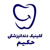درمانگاه دندانپزشکی حکیم فردیس