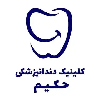 درمانگاه دندانپزشکی حکیم فردیس