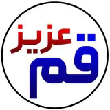 قم عزیز