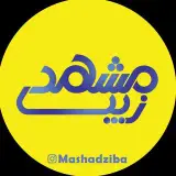 Mashadziba / مشهدزیبا/ mashhad/ مشهد / mashad
