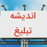 تبلیغات شهر اندیشه