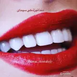 دندانپزشکی سیمای