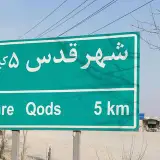 شهر قدس